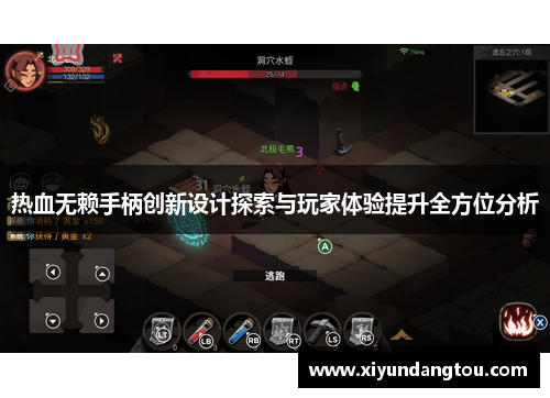 热血无赖手柄创新设计探索与玩家体验提升全方位分析