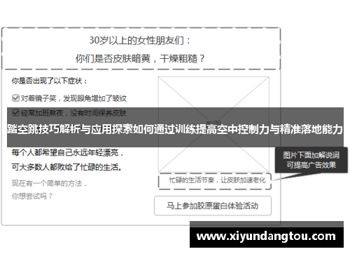 踏空跳技巧解析与应用探索如何通过训练提高空中控制力与精准落地能力