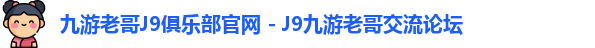 九游老哥J9俱乐部官网